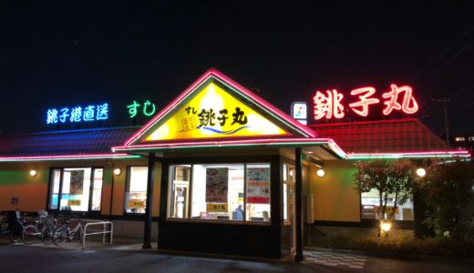 西葛西エリアの回転寿司の店、銚子丸宇喜田店でお寿司をいただこう