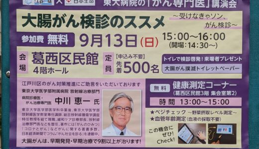 「大腸がん検診はまだ早い？」葛西でがん治療専門家から学べる講演会開催！